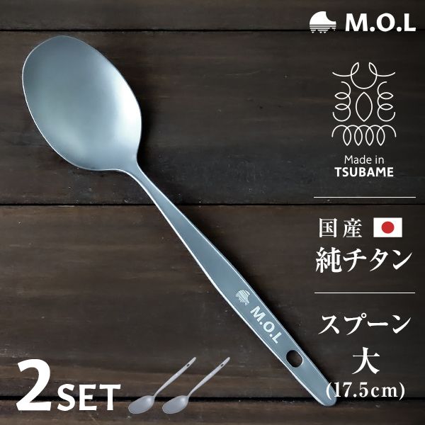 メール便】M.O.L チタンスプーン 大 日本製 2本セット MOL-XT019