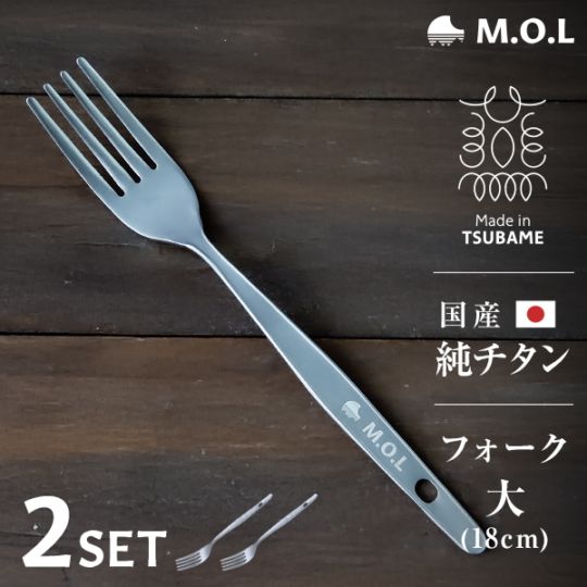 メール便】M.O.L チタンフォーク 大 日本製 2本セット MOL-XT020