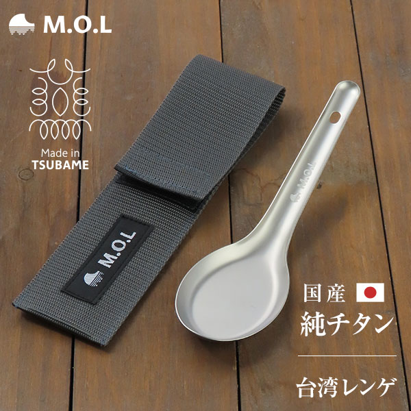 メール便】M.O.L チタン 台湾レンゲ 日本製 (ケース付) MOL-XT022