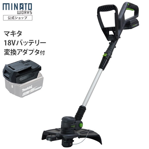 ミナト 充電式刈払い機 GTE-1810＋マキタ製18Vバッテリー変換