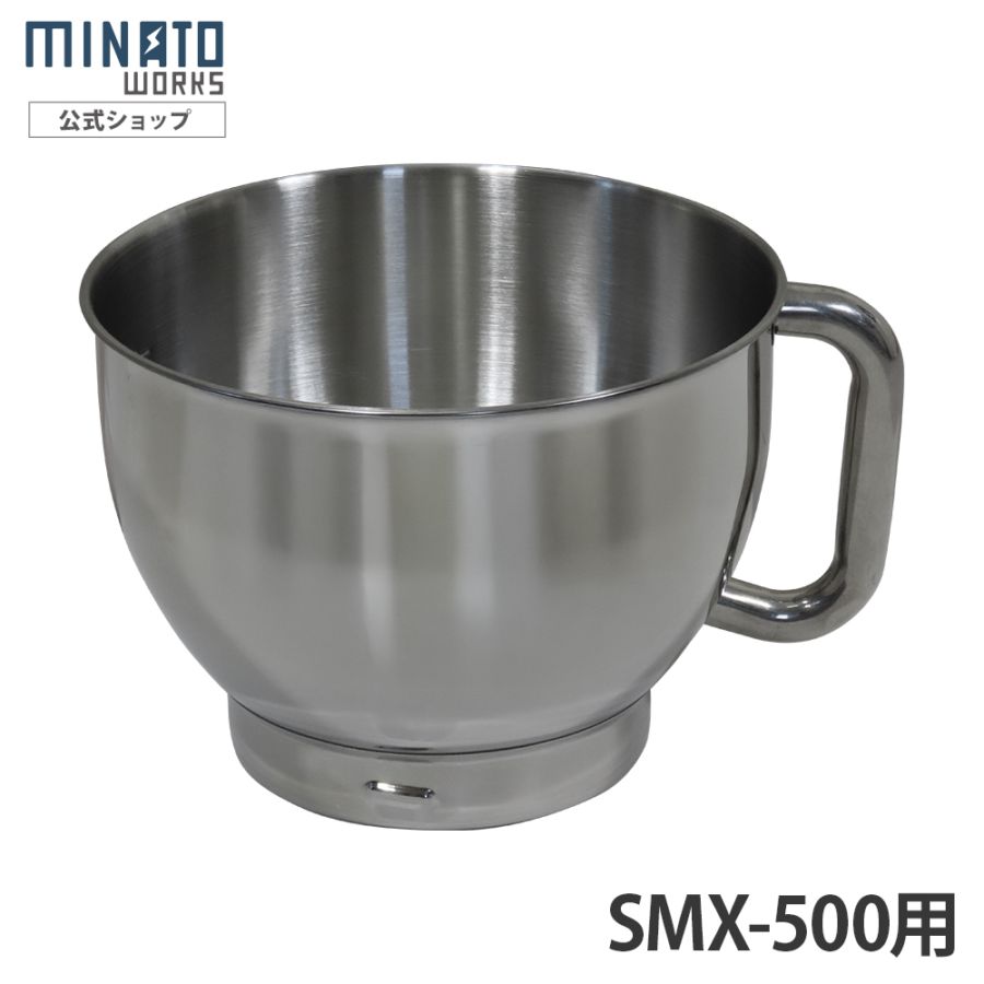 ミナト スタンドミキサー SMX-500用 ボウル ｜ 厨房用品の通販・販売