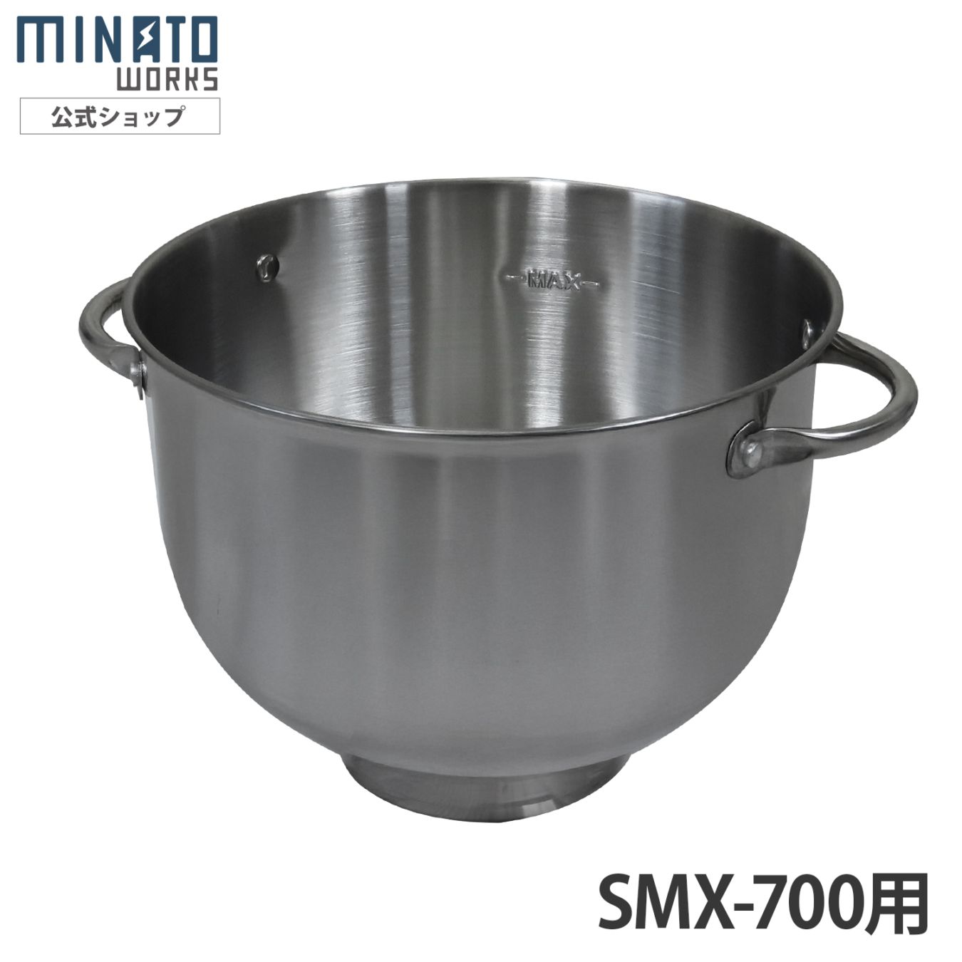 ミナト スタンドミキサー SMX-700用 ボウル ｜ 厨房用品の通販