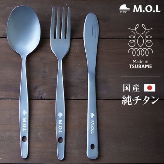 メール便】M.O.L チタンナイフ＆スプーン＆フォークセット 日本製 純