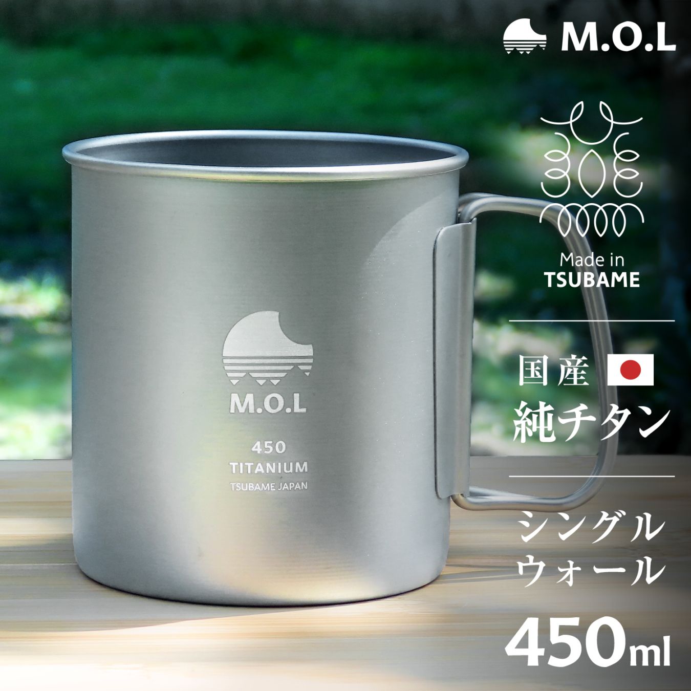 M.O.L 日本製 純チタン マグカップ 450ml シングルウォール MOL-XT024