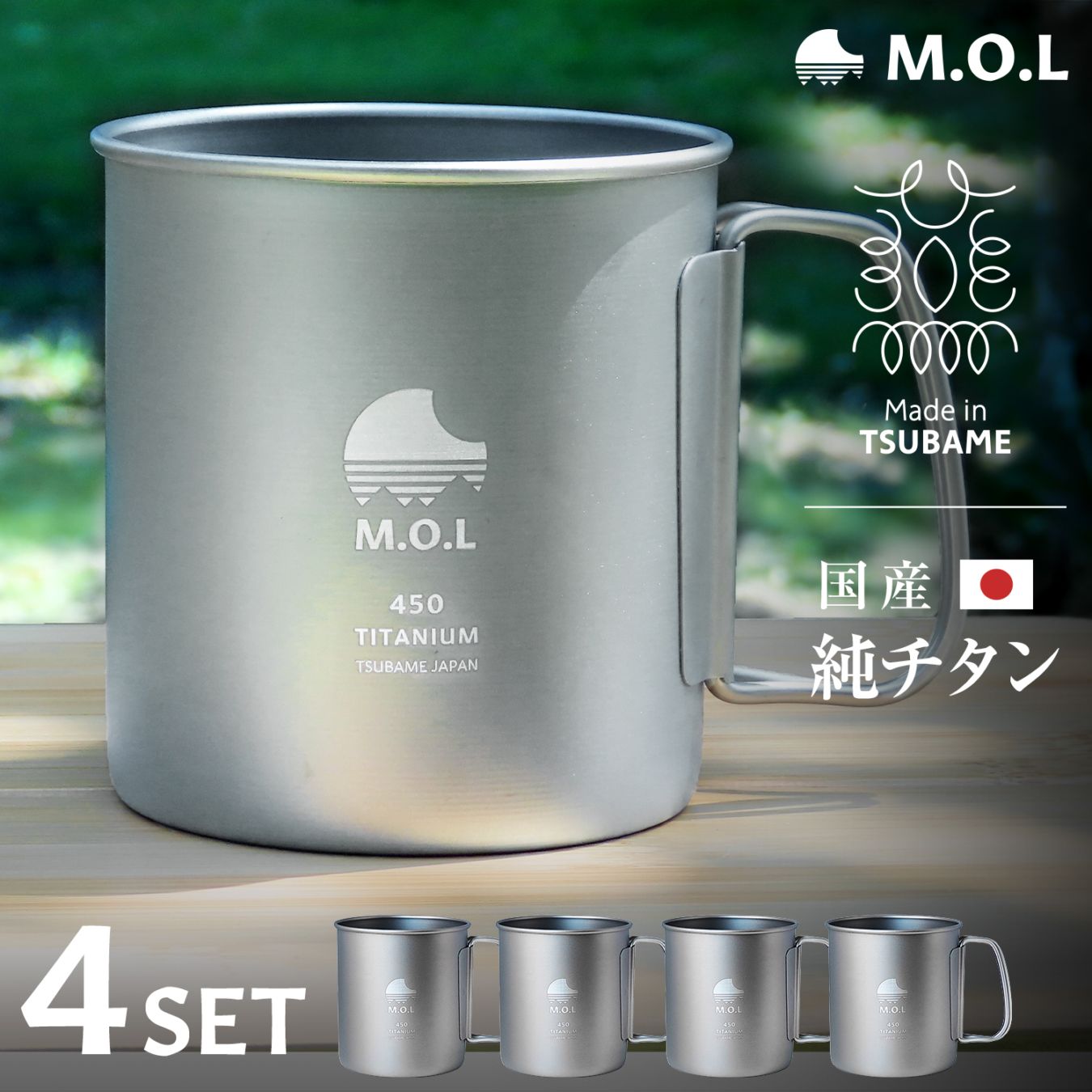 M.O.L 日本製 純チタン マグカップ 450ml 4個セット MOL-XT024