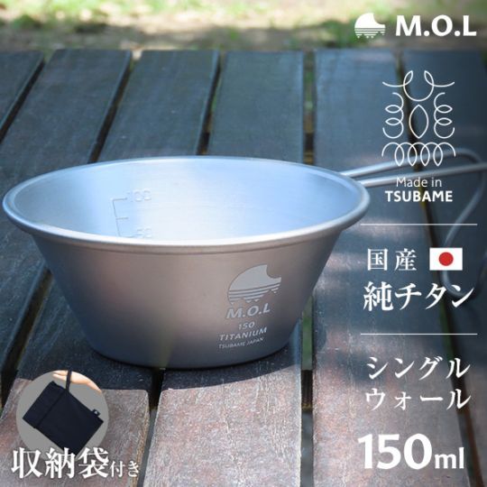 M.O.L チタンシェラカップ 150ml+収納袋付き 日本製 MOL-XT004