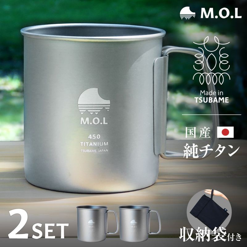 M.O.L 日本製 純チタン マグカップ 450ml 2個+収納袋付き MOL-XT024