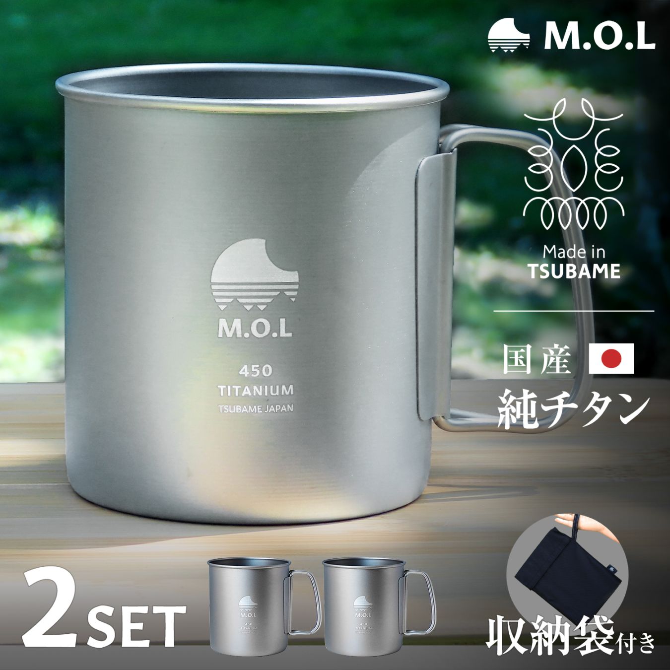 M.O.L 日本製 純チタン マグカップ 450ml 2個+収納袋付き MOL-XT024