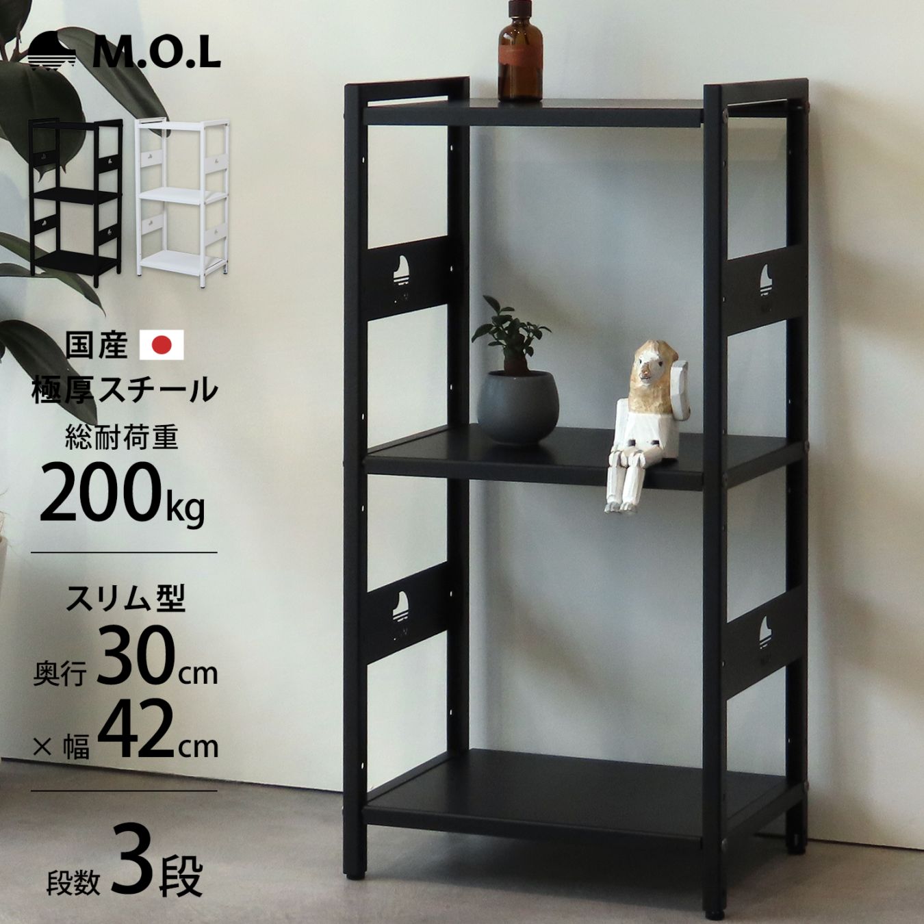 M.O.L 日本製 1.6mm極厚鉄板 アイアンシェルフ 3段／幅42cm／奥行30cm