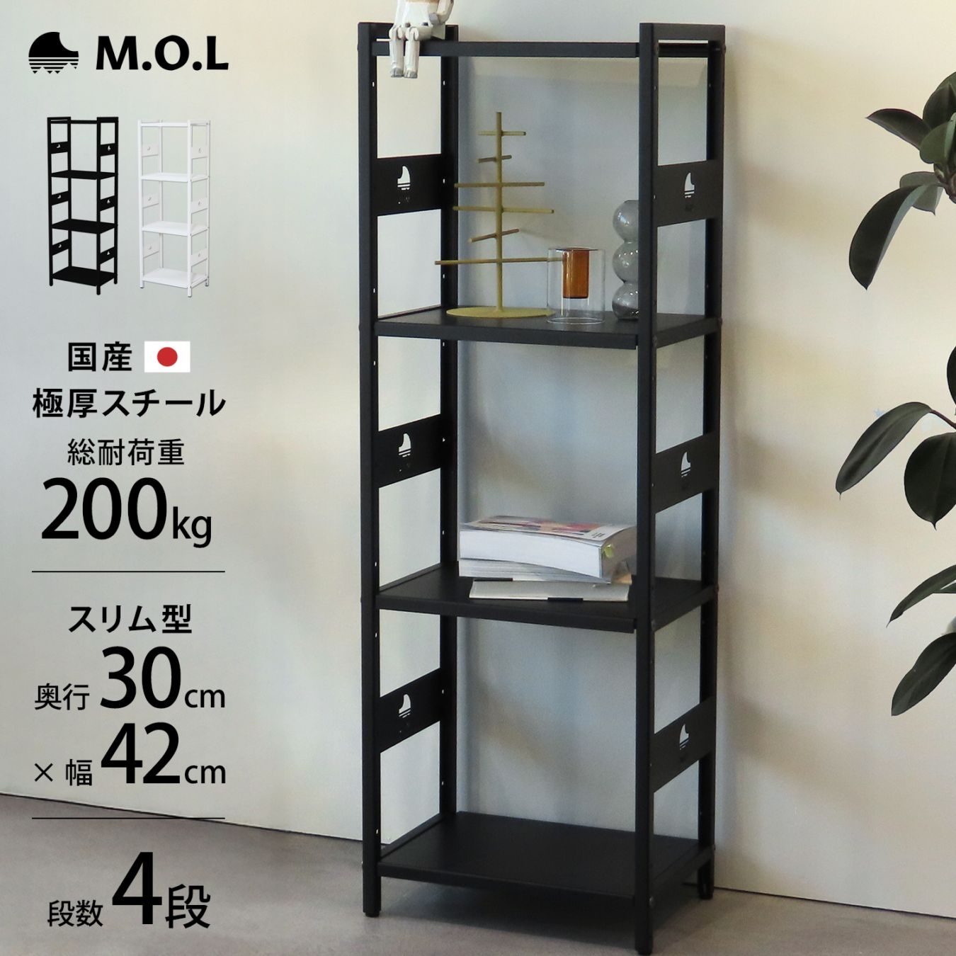 M.O.L 日本製 1.6mm極厚鉄板 アイアンシェルフ 4段／幅42cm／奥行30cm