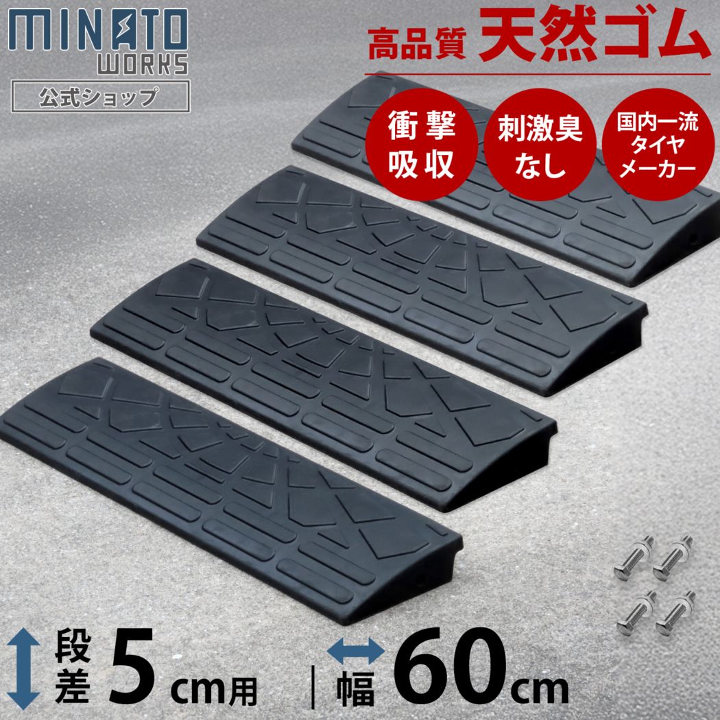 段差プレート 5cm段差用 60cmストレート4個セット (高品質天然ゴム使用