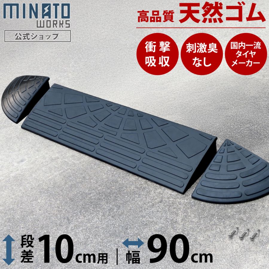 段差プレート 10cm段差用 高品質天然ゴム使用 幅 90cm ストレート1個＋