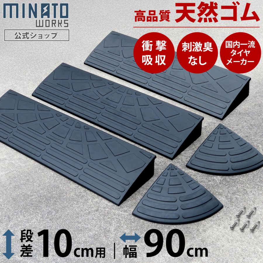 段差プレート 高さ10cm 幅90cmストレート＋コーナー 段差プレート 10cm段差用 高品質天然ゴム使用 幅 90cm ストレート3個＋