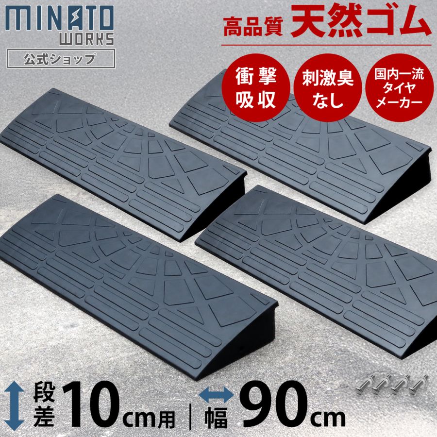 ★597 段差プレート 幅90cm 高さ10cm 4個セット 段差プレート 10cm段差用 高品質天然ゴム使用 幅 90cmストレート4個