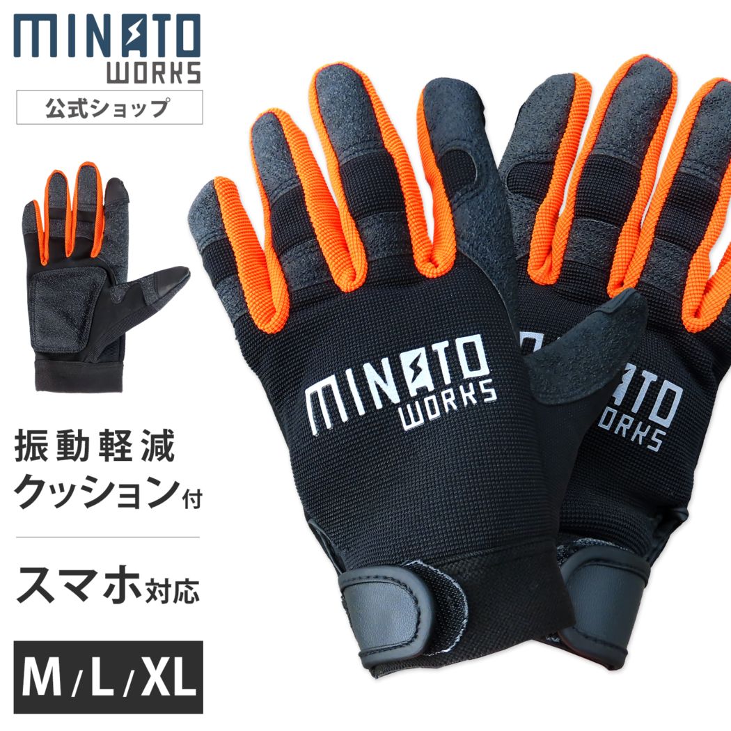 ミナト 振動軽減 ワークグローブ M/L/XL (クッションパッド付