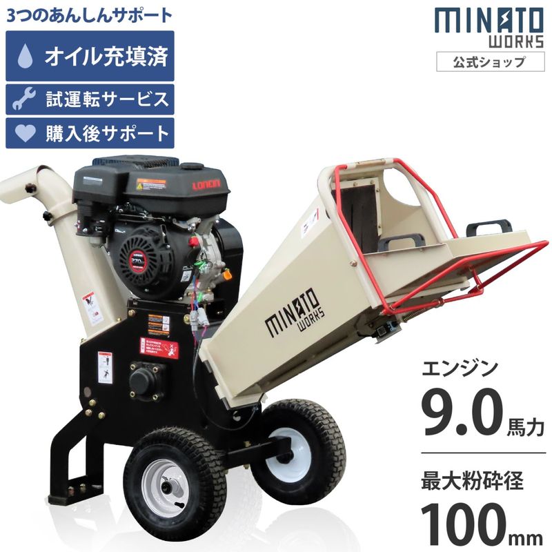 ミナト エンジン式 粉砕機 MGSE-100PRO (9.0HP/回転刃式) ｜ 薪割り機
