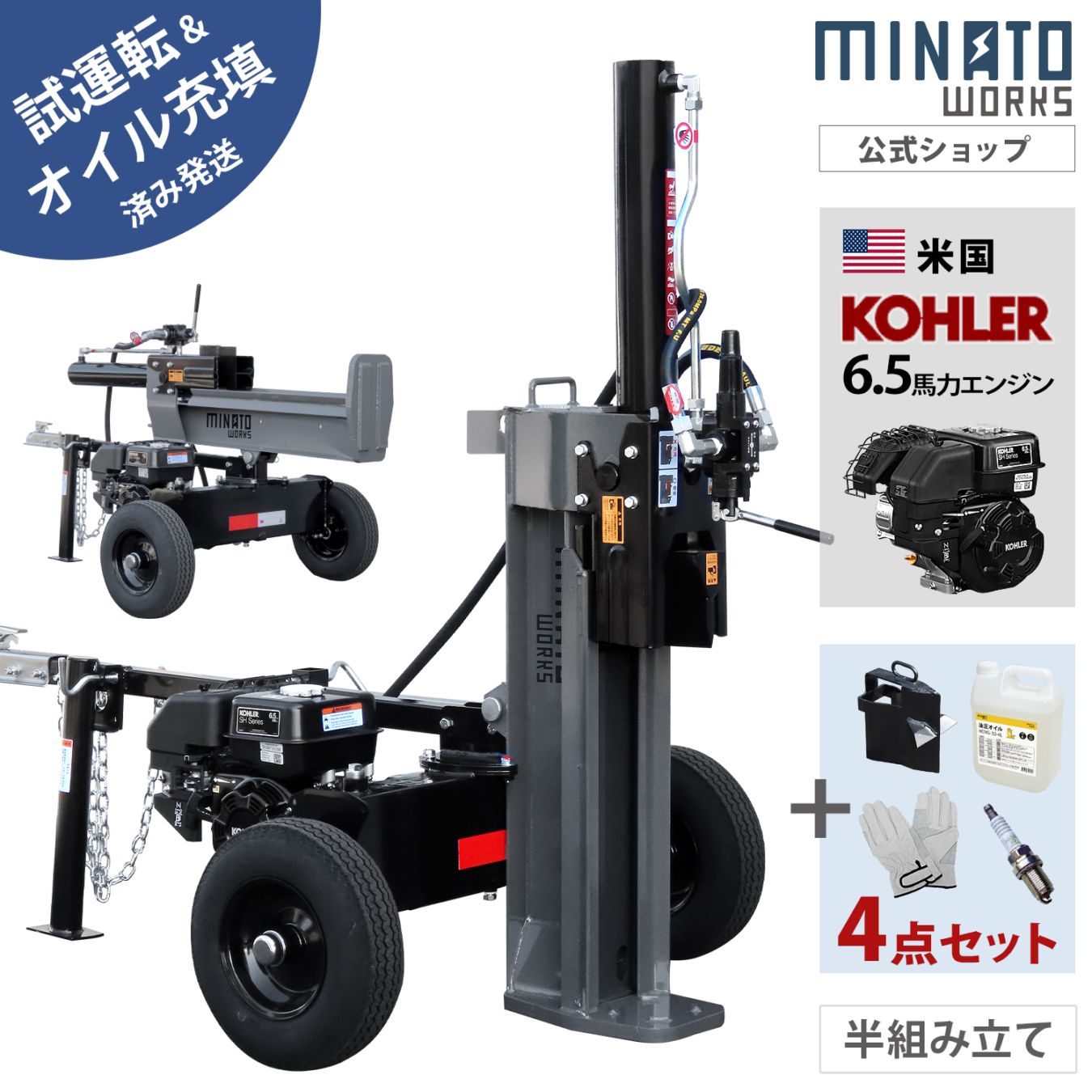 ミナト エンジン薪割り機 20t 縦横兼用 LSE-200K+オールセット (4分割