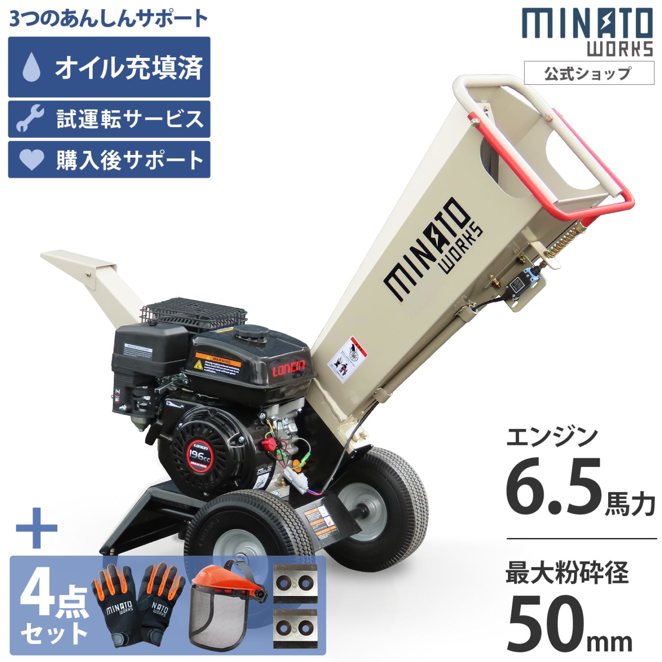 ミナト エンジン式 粉砕機 MGSE-60 4点セット (替え刃＋手袋＋フェイス