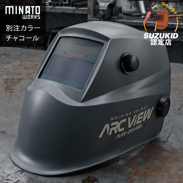スズキッド 液晶式自動遮光溶接面 アークビュー AVW-200MW チャコール