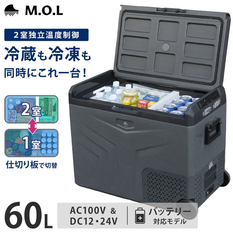 M.O.L ポータブル冷蔵庫＆冷凍庫 60L 2室温度設定 外部バッテリー対応