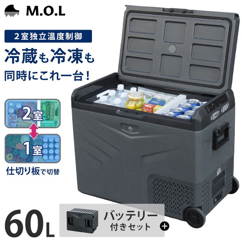 M.O.L ポータブル冷蔵庫＆冷凍庫＋バッテリーセット 60L 2室温度設定