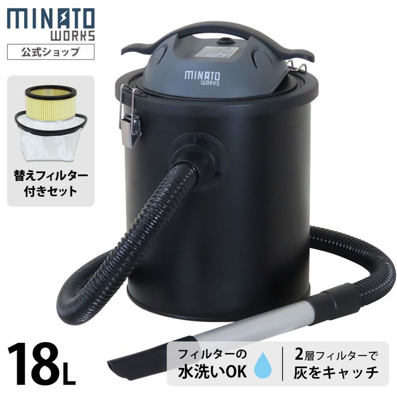 ミナト 灰専用掃除機 アッシュクリーナー 替えフィルター付きセット