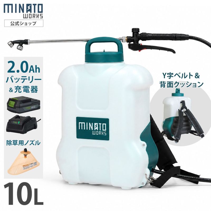 ミナト 18V充電式 噴霧器 10L＋2Ahバッテリー＋充電器+除草剤用ノズル