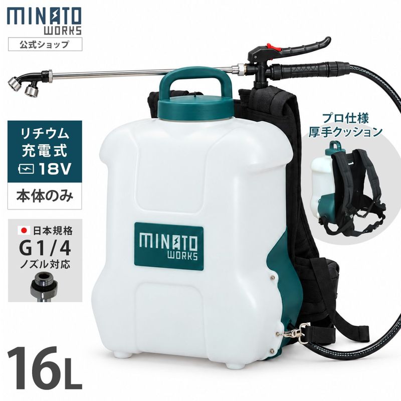 ミナト 18V充電式 噴霧器 16L 背負式 MSP-1816DX 本体のみ (バッテリー