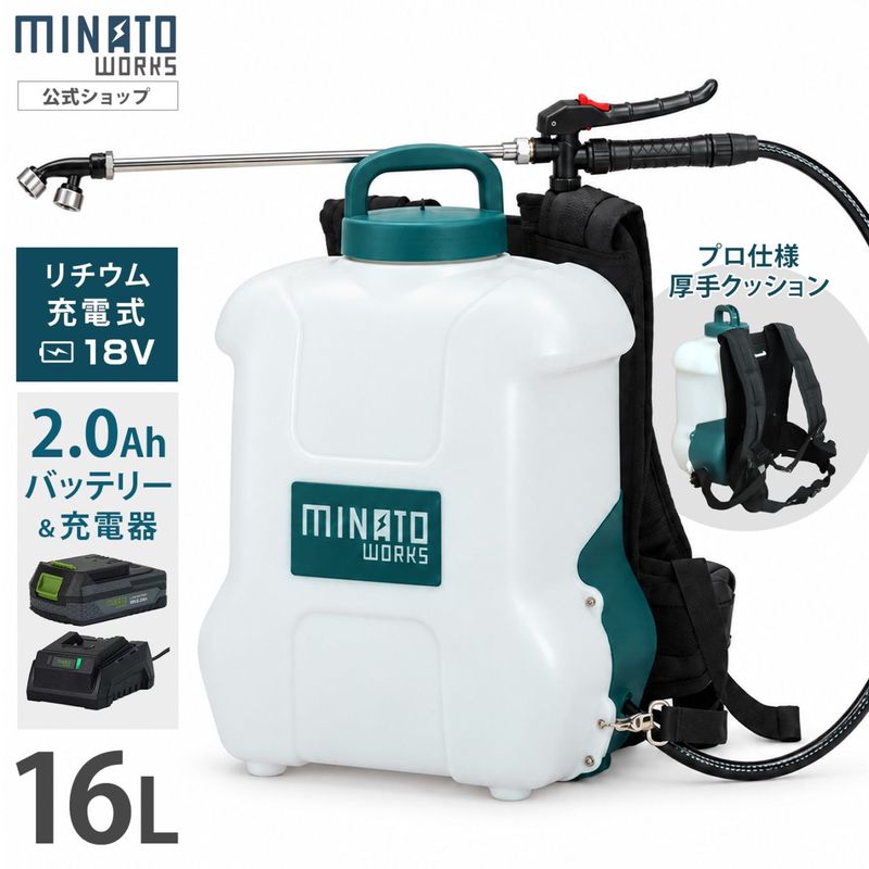 ミナト 18V充電式 噴霧器 16L＋2Ahバッテリー＋充電器セット 背負式