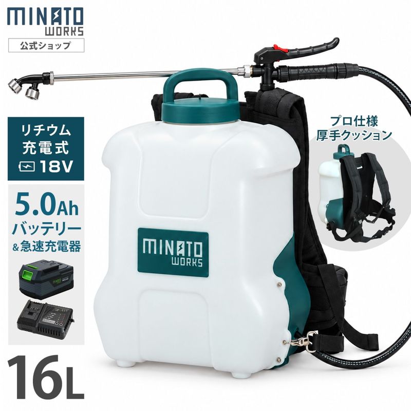 ミナト 18V充電式 噴霧器 16L＋5Ahバッテリー＋急速充電器セット 背負