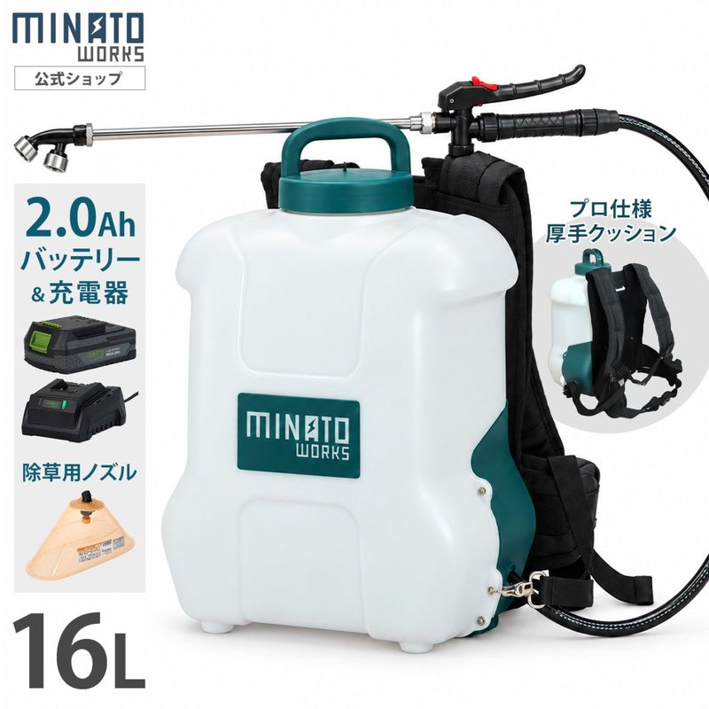 ミナト 18V充電式 噴霧器 16L＋2Ahバッテリー＋充電器+除草剤用ノズル