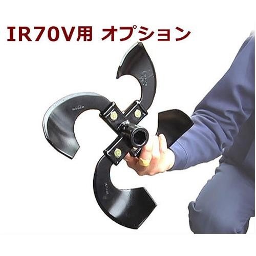 値下げ　新品未使用品　イセキアグリ 耕運機 IR70V用オプション 片培土用ツメ イセキアグリ 耕運機 IR70V用オプション 『片培土用ツメ』 ｜ 耕運機