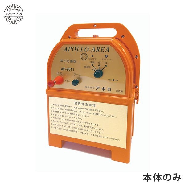 アポロ 電気柵 エリアシステム AP-2011 本体のみ ｜ 電気柵・防獣,電気