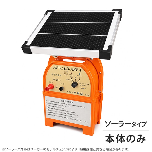 アポロ ソーラー電気柵 エリアシステム AP-2011-SR 本体のみ ｜ 電気柵