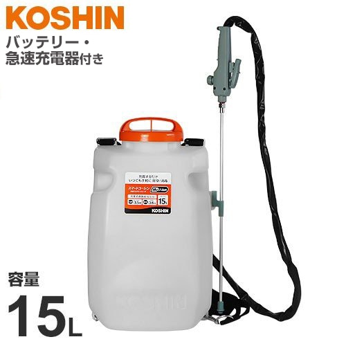 工進 充電式噴霧器 スマートコーシン SLS-15 (容量15L) [噴霧機 動噴 KOSHIN 工進 SLS-15H 充電式噴霧器 15L