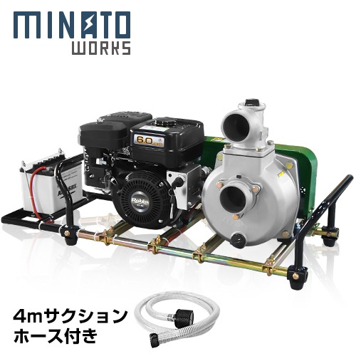 ミナト 3インチ SU-80Vポンプセット 《ロビン6馬力セル付き＋吸込管4m