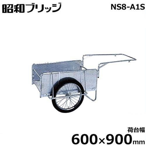 昭和ブリッジ 小型アルミ製リヤカー NS8-A1S (荷台幅600×900mm/側板