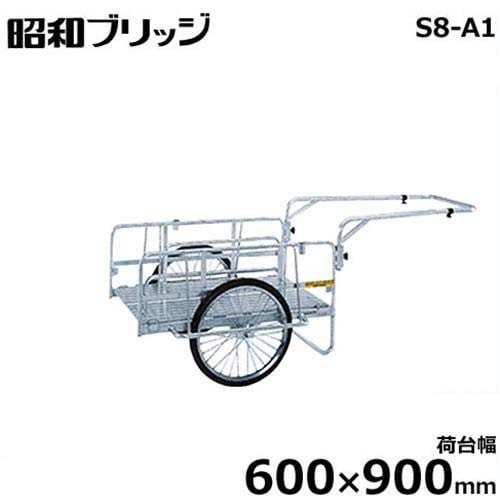 昭和ブリッジ 小型アルミ製リヤカー S8-A1 (荷台幅600×900mm/側板なし