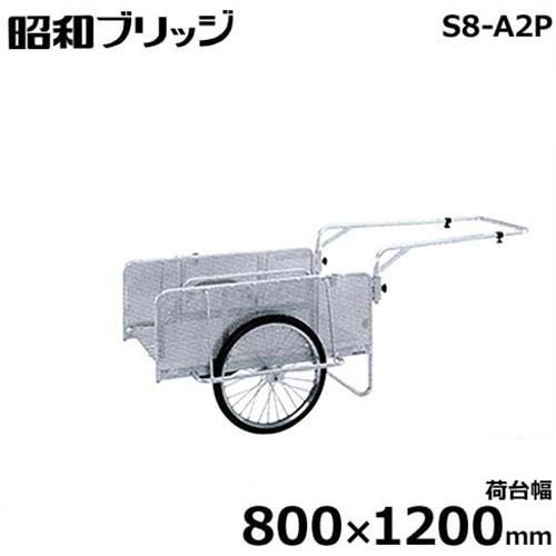昭和ブリッジ 小型アルミ製リヤカー S8-A2P (荷台幅800×1200mm/側板