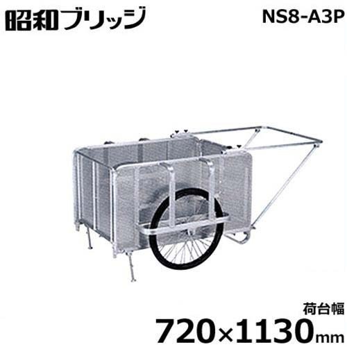 昭和ブリッジ アルミ製リヤカー NS8-A3P (荷台幅720×1130mm/側板