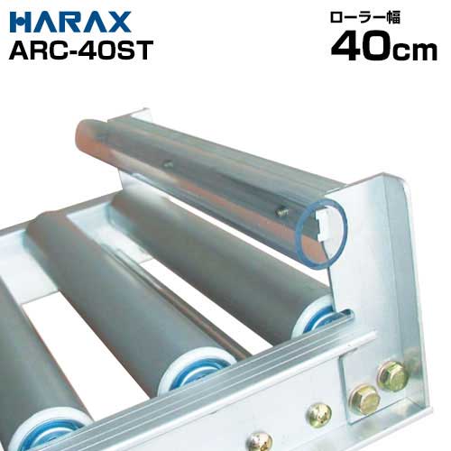 ハラックス アルミ製ローラーコンベア (ローラー幅40cm/アルベア用