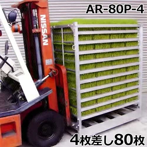 昭和ブリッジ オールアルミ製パレット付き苗箱収納棚 AR-80P-4 (4枚 