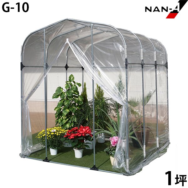 園芸温室 G-10型 (1坪/入口ファスナー式) ｜ ビニールハウス・園芸温室