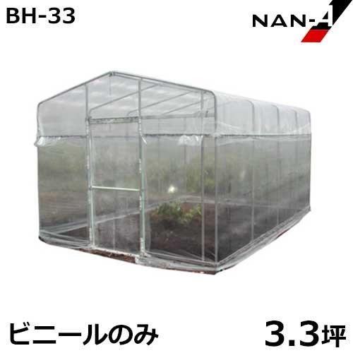 移動式小型ビニールハウス 菜園ハウス 替えビニール 天幕のみ (対応 