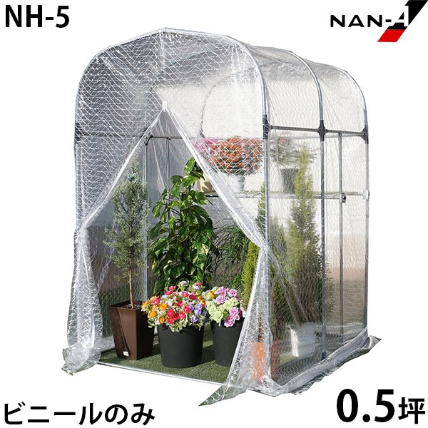 新品未使用ビニールハウス用 替えビニール NH-5用 替えビニール ｜ ビニールハウス・園芸温室,ビニールハウス用