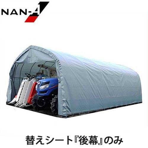 GR-98用 替えシート 『後幕』 ｜ パイプ倉庫・車庫,パイプ倉庫(替え