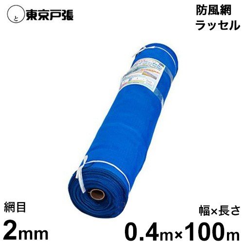 防風網/防風ネット 砂防ラッセル 青 (網目2mm/幅0.4m×長さ100m