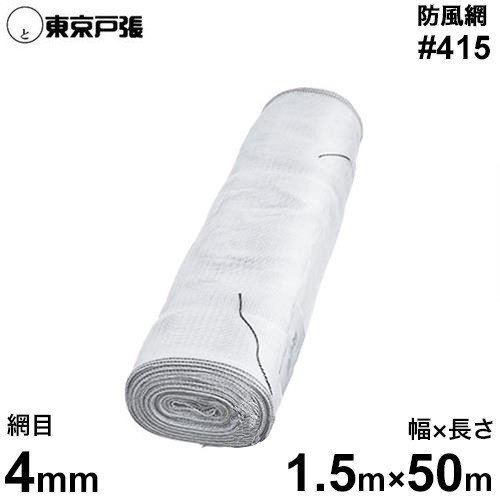 防風網/防風ネット スカイラッセル #415 白 網目4mm/幅1.5m×長さ50m