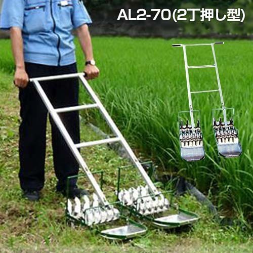 笹川農機 アルミ製手押し除草機 AL2-70 (2丁押し型/除草幅21cm