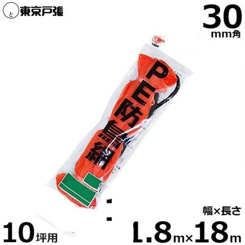 防鳥網 防鳥ネット C10S 30mm角/幅1.8m×長さ18.0m (約10坪用/オレンジ